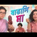 😂বাঙালি মা । Types of Bengali Mothers | Bangla funny video | Wonder Munna