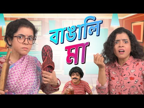 😂বাঙালি মা । Types of Bengali Mothers | Bangla funny video | Wonder Munna