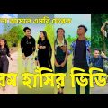 Bangla ЁЯТФ Tik Tok Videos | рж╣рж╛ржБрж╕рж┐ ржирж╛ ржЖрж╕рж▓рзЗ ржПржоржмрж┐ ржлрзЗрж░ржд (ржкрж░рзНржм-рзнрзл) | Bangla Funny TikTok Video | #SK24