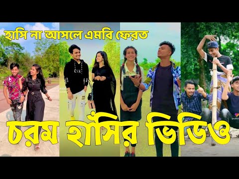 Bangla 💔 Tik Tok Videos | হাঁসি না আসলে এমবি ফেরত (পর্ব-৭৫) | Bangla Funny TikTok Video | #SK24