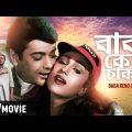 Baba Keno Chakar | বাবা কেন চাকর | Bengali Movie | Full HD | Prosenjit, Rituparna