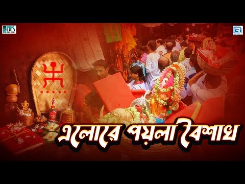 শুভ নববর্ষ | এলোরে পয়লা বৈশাখ | Elore Poyla Boishakh | Shubha Nababarsha | Bengali Devotional Song