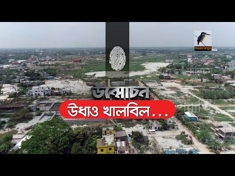 উধাও খালবিল | Unmochon | উন্মোচন | Investigation Program