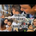 Traveling from Dallas to Bangladesh ||vlog||Bangla Vlog||traveling with 1year old in a long flight||