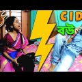 CID বউ 🧐 | Apurba Bhowmik Funny Video | Bangla Comedy Natok Video | Funny Video 2022 |