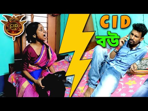 CID বউ 🧐 | Apurba Bhowmik Funny Video | Bangla Comedy Natok Video | Funny Video 2022 |