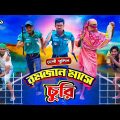 দেশী পুলিশ | Desi police | রমজান মাসে চুরি | Limon entertainment bd | Bangla funny video.Moni Media.