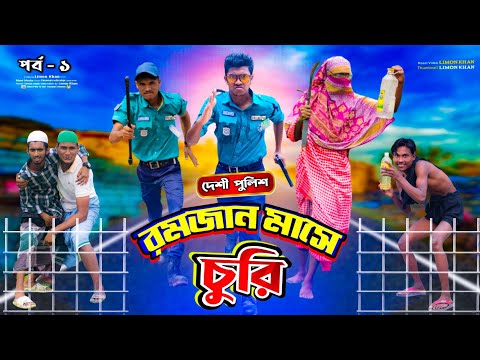 দেশী পুলিশ | Desi police | রমজান মাসে চুরি | Limon entertainment bd | Bangla funny video.Moni Media.