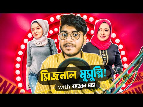 সিজনাল মুসুল্লি!! | Ramzan Special Funny Video | Bangla Funny Video 2022 | YouR AhosaN