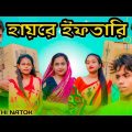 হায়রে ইফতারি || Short Film || Kasa Bangla || Sylheti Natok || Ajar Uddin || EP 59