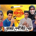 রোজায় দেশী বিড়ি খোর।Bangla Funny Video 2022 – Patharghata Multimedia.