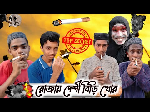 রোজায় দেশী বিড়ি খোর।Bangla Funny Video 2022 – Patharghata Multimedia.