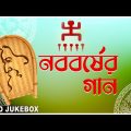 Noboborsho Special Songs | শুভ নববর্ষ | Bengali New Year | Audio Songs | Rabindra Sangeet