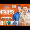 Namaz | Bangla Natok | Afjal Sujon, Iftekhar Ifti, Ontora, Subha | Drama Serial | EP 09
