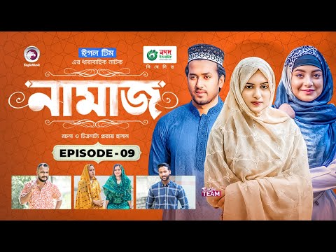 Namaz | Bangla Natok | Afjal Sujon, Iftekhar Ifti, Ontora, Subha | Drama Serial | EP 09