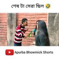 দুজন কে একসাথে প্রোপোজ 😜 | Apurba Bhowmik Funny Video | Funny Status 2022 | bangla natok | #shorts