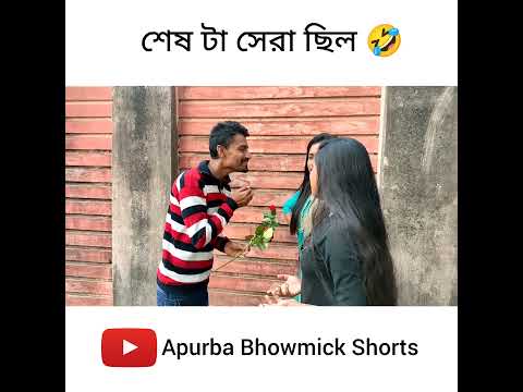 দুজন কে একসাথে প্রোপোজ 😜 | Apurba Bhowmik Funny Video | Funny Status 2022 | bangla natok | #shorts