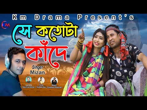 Se Kotota Kade | সে কতটা কাঁদে । Mizan | Bangla New Music Video 2022 | Km Drama Present's