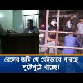 বাড়িওয়ালা একজন, ভাড়া দেয় অন্যজন, খায় আরেকজন! | Unmochon | Bangladesh Railway