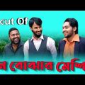 Uncut Of মন বোঝার মেশিন | Bangla Funny Video | Family Entertainment bd | Desi Cid | দেশী