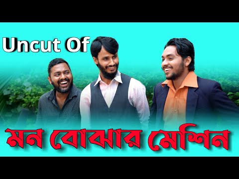 Uncut Of মন বোঝার মেশিন | Bangla Funny Video | Family Entertainment bd | Desi Cid | দেশী