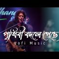 Prithibi bodle gache – (Lofi music) পৃথিবী বদলে গেছে -Bangla Lofi song #James