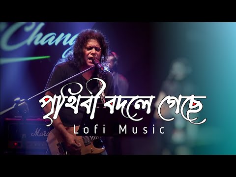 Prithibi bodle gache – (Lofi music) পৃথিবী বদলে গেছে -Bangla Lofi song #James