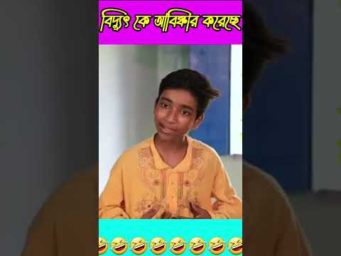 বিদ্যুৎ কে আবিষ্কার করেছেন বাংলা কমেডি ভিডিও। Bangla funny video #short