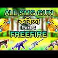 Freefire poem part 4 || All smg gun || Bangla funny video freefire – R2R YT