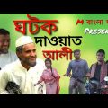 ঘটক দাওয়াত আলী,Bangla Funny Video,M বাংলা ফানি