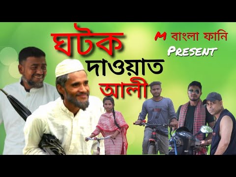 ঘটক দাওয়াত আলী,Bangla Funny Video,M বাংলা ফানি