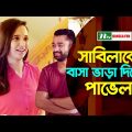 সাবিলাকে বাসা ভাড়া দিলেন পাভেল | Bangla Natok Funny Clip