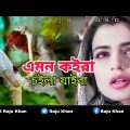 এমন কইরা চইলা যাইবা | Bangla song | Folk Music | Bangla music 2022 | SK Raju Khan