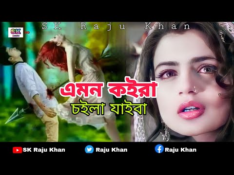 এমন কইরা চইলা যাইবা | Bangla song | Folk Music | Bangla music 2022 | SK Raju Khan