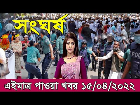 এইমাত্র পাওয়া বাংলা খবর। Bangla News 15 April 2022 Bangladesh Latest News Today ll ajker news tv