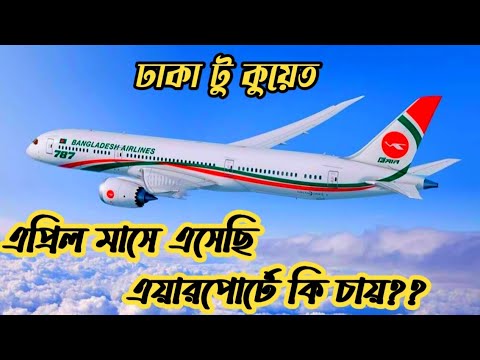 বাংলাদেশ টু কুয়েত ভ্রমণ ২০২২ / ঢাকা টু কুয়েত / বিমান বাংলাদেশ /Bangladesh to Kuwait Travel 2022