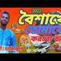 বৈশাখে তোমাকে করবো বরন | boishakhi gan | Bangla Music Video | bangla love story song. Bangla gan.