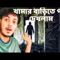 The fairy lives in the farm house || পরীর কাপড় চুরির পর কি হলো দেখুন || Ghost Hunting Episode 411