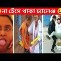 অস্থির বাঙ্গালী 😂 Osthir Bangali😆 Part 11 | Bangla funny video | Mayajaal | Totpor facts | Tik tok