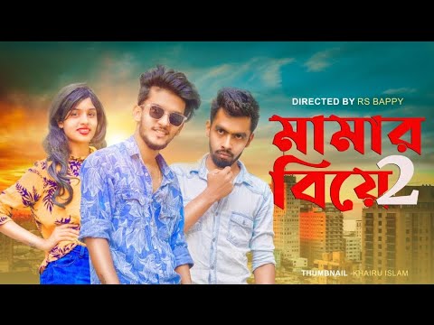 মামার বিয়ে 2 | Hridoy Ahmad Shanto | Bangla funny video 2021 | HS MEDIA | Nishat Rahman | RS BAPPI