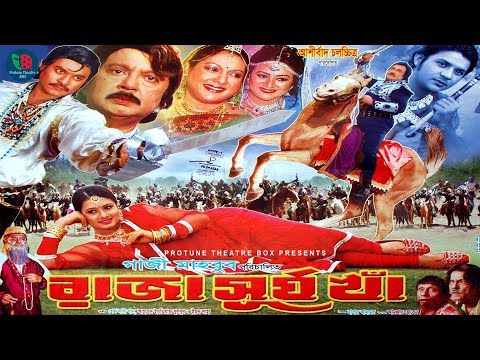 Raja Surja Kha –  রাজা সূর্য খাঁ | Bangla Movie | Maruf | Purnnima | Nirob | Bangla Full Movie