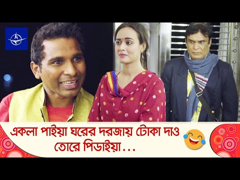 একলা পাইয়া ঘরের দরজায় টোকা দাও, তোরে পিডাইয়া… দেখুন – Bangla Funny Video