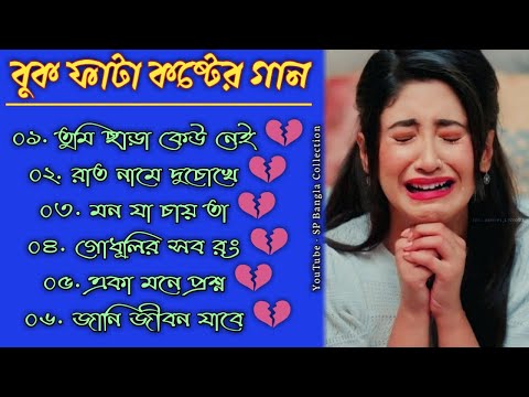 একা মনে প্রশ্ন 😭 মন ভাঙ্গা কষ্টের গান 💔||বাংলা গান||Bangla Sad Song 2022 || @SP Bangla Collection