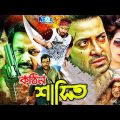 Kothin Shasti | কঠিন শাস্তি | Shakib Khan | Tamanna | Rubel, Shimla | Bangla Full Movie l Megavision