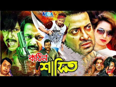 Kothin Shasti | কঠিন শাস্তি | Shakib Khan | Tamanna | Rubel, Shimla | Bangla Full Movie l Megavision