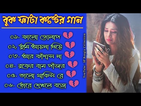 আর কাঁদাস না 😭 মন ভাঙ্গা কষ্টের গান 💔||বাংলা গান||Bangla Sad Song 2022|| @SP Bangla Collection