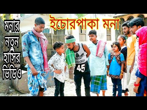 ইঁচড়েপাকা মনা মনার / নতুন হাসির ভিডিও / Raju Mona comedy video