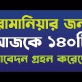 কাজ শুরু করেছে রোমানিয়ার বাংলাদেশ দূতাবাস ! Romania Bangladesh Embassy News