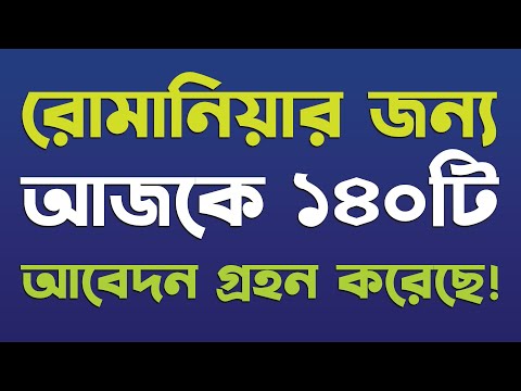 কাজ শুরু করেছে রোমানিয়ার বাংলাদেশ দূতাবাস ! Romania Bangladesh Embassy News