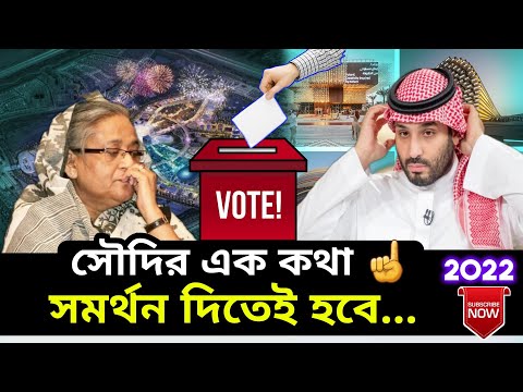 Saudi Arabia seeks Bangladesh's support। World Expo 2030